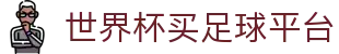 世界杯买足球平台 - (中国)阜新世界杯买足球平台控股股份有限公司欢迎您娱乐体验